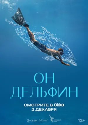 Он дельфин / Он дельфин (2025)