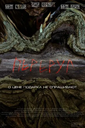 Переруг / Переруг (2022)