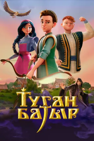 Туган Батыр / Туган Батыр (сериал 2025)