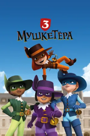 Три мушкетёра / The 3 Musketeers (сериал 2023)