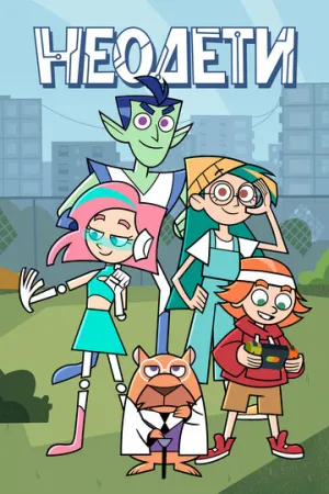 Неодети / Неодети (сериал 2025)