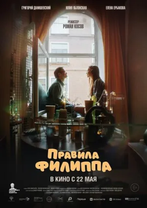 Правила Филиппа / Правила Филиппа (2024)