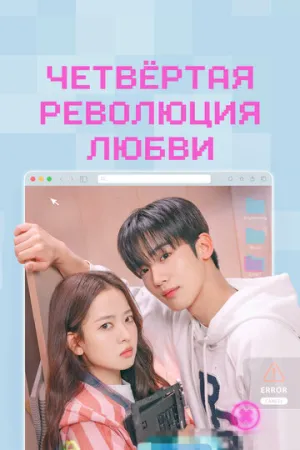 Четвёртая революция любви / Je4cha sarang hyeokmyeong (сериал 2025)