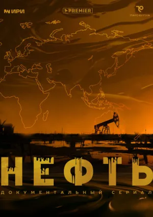 Нефть / Нефть (сериал 2024)