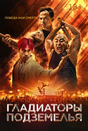 Гладиаторы подземелья / Gladiator Underground (2025)