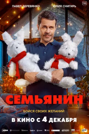 Семьянин / Семьянин (2025)