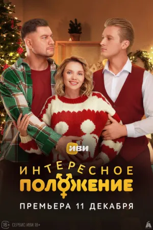 Интересное положение / Интересное положение (сериал 2025)