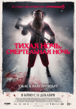Тихая ночь, смертельная ночь / Silent Night, Deadly Night (2025)
