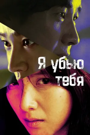Я убью тебя. Сериал / Ai kil yu (сериал 2025)