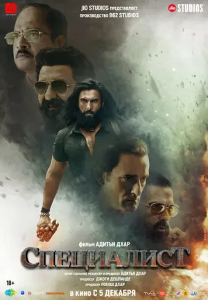 Специалист / Dhurandhar (2025)