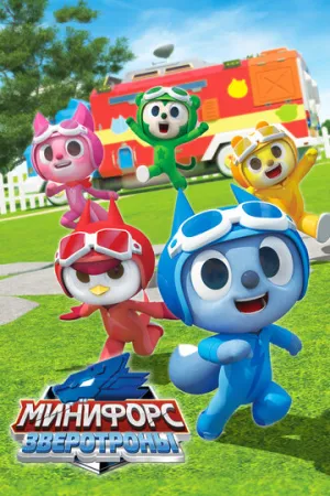 Минифорс. Зверотроны / Miniforce Animaltron (сериал 2021)