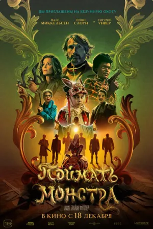 Поймать монстра / Dust Bunny (2025)