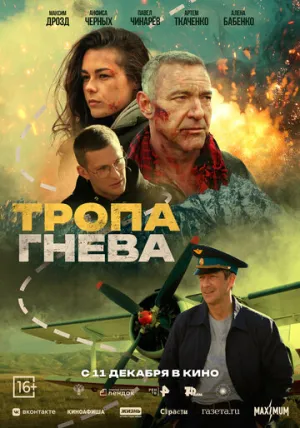 Тропа гнева / Тропа гнева (2025)