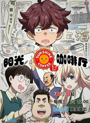 Кафе «Солнышко»: Новые друзья / Yang guang ka fei ting zhi xin you ji (сериал 2022)