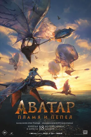 Аватар: Пламя и пепел / Avatar: Fire and Ash (2025)