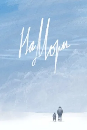 На Мори / Na Mori (2020)