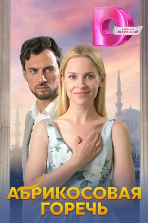 Абрикосовая горечь / Абрикосовая горечь (сериал 2024)