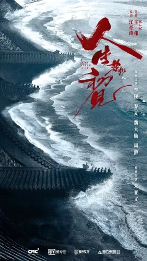 Любовь никогда не сдаётся / Ren sheng ruo ru chu jian (сериал 2025)