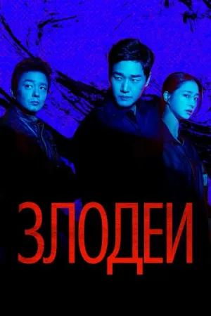 Злодеи / Billeonjeu (сериал 2025)
