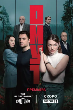 Омут / Омут (сериал 2025)
