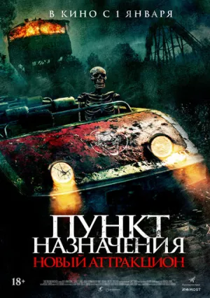 Пункт назначения: Новый аттракцион / Traction Park Massacre (2025)