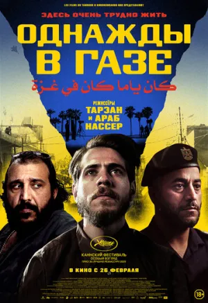 Однажды в Газе / Once Upon a Time in Gaza (2025)