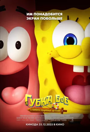 Губка Боб: В поисках квадратных штанов / The SpongeBob Movie: Search for SquarePants (2025)