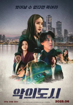 Город зла / Akui dosi (2025)