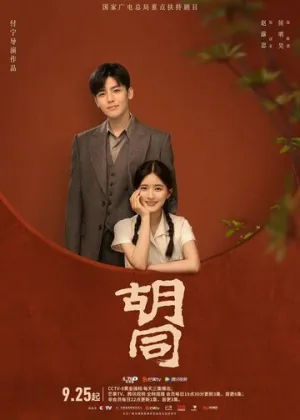 Хутун / Hu tong (сериал 2022)