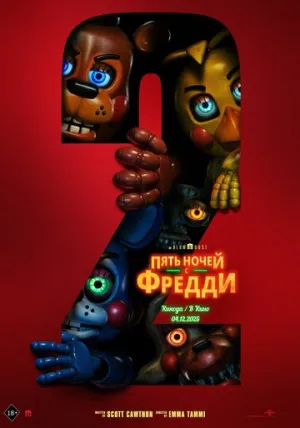 Пять ночей с Фредди 2 / Five Nights at Freddy’s 2 (2025)