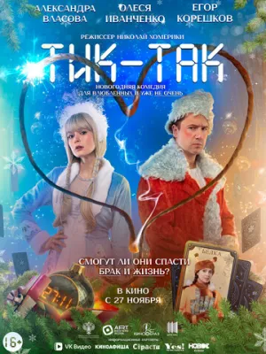 Тик-Так / Тик-Так (2025)