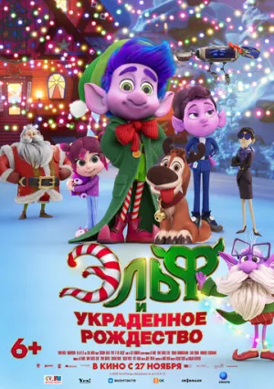 Эльф и украденное Рождество / Mission Santa: Yoyo to the rescue (2025)