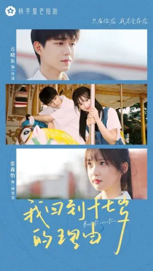 Назад в 17 лет / Wo hui dao shi qi sui de li you (сериал 2023)