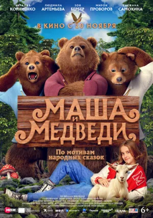Маша и Медведи / Маша и Медведи (2025)