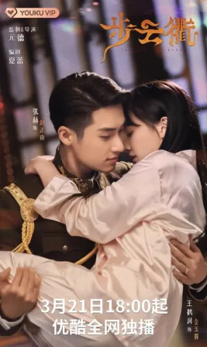 Последняя принцесса / Bu yun qu (сериал 2023)