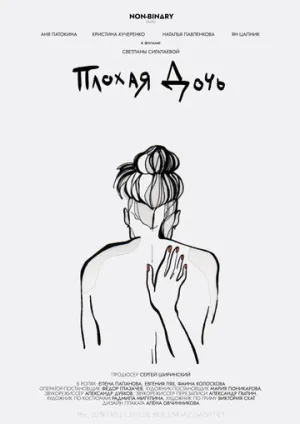 Плохая дочь / Плохая дочь (2020)