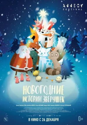Новогодние истории зверушек / Le grand Noël des animaux (2024)