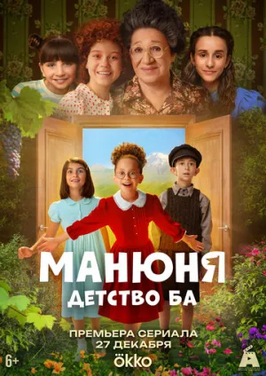 Манюня: детство Ба / Манюня: детство Ба (сериал 2025)