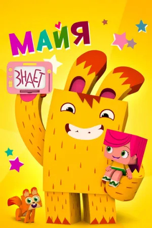 Майя знает / Майя знает (сериал 2020)