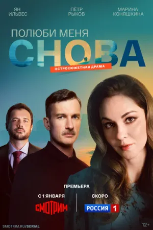 Полюби меня снова / Полюби меня снова (сериал 2025)