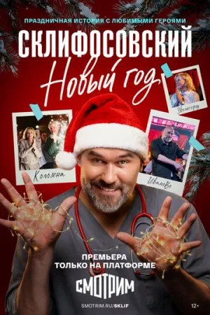 Склифосовский. Новый год / Склифосовский. Новый год (сериал 2025)