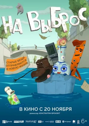 На выброс / На выброс (2025)