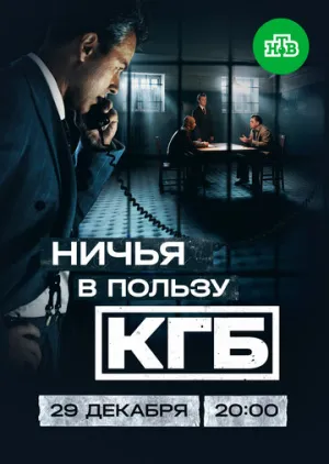 Ничья в пользу КГБ / Ничья в пользу КГБ (сериал 2025)