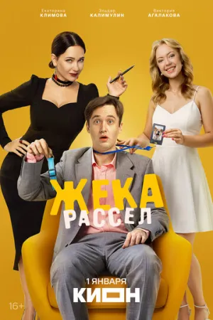 Жека Рассел / Жека Рассел (сериал 2026)