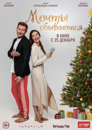 Мечты сбываются / Мечты сбываются (2025)