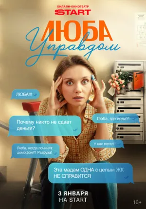 Люба Управдом / Люба Управдом (сериал 2025)