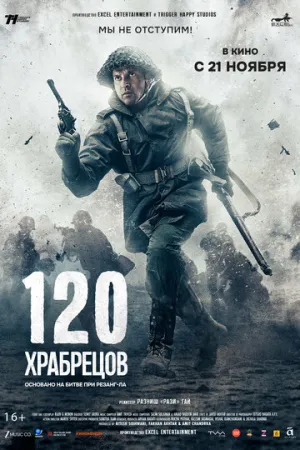 120 храбрецов / 120 Bahadur (2025)