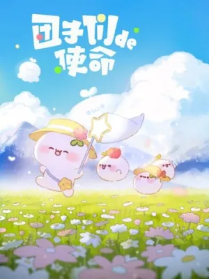 Миссия пампушек / Tuan zi men de shi ming (сериал 2022)