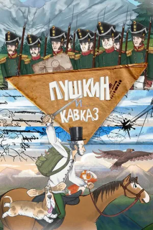Пушкин и… Кавказ / Пушкин и… Кавказ (сериал 2025)