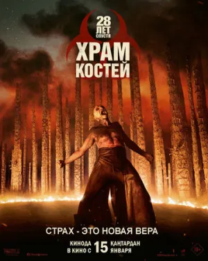 28 лет спустя: Часть II. Храм костей / 28 Years Later: The Bone Temple (2026)